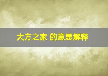 大方之家 的意思解释